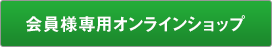 会員様専用オンラインショップ