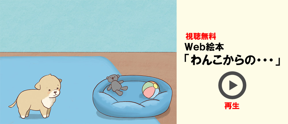 Web絵本「わんこからの・・・」